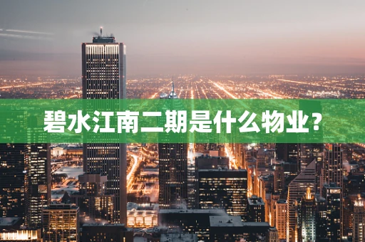 碧水江南二期是什么物业？
