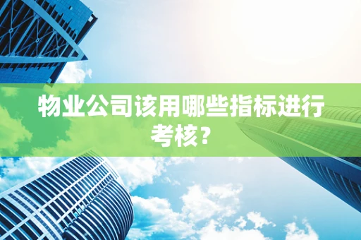 物业公司该用哪些指标进行考核？