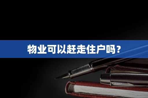 物业可以赶走住户吗？