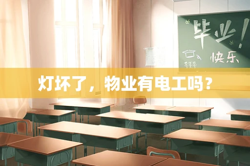 灯坏了，物业有电工吗？