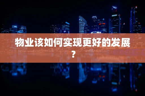 物业该如何实现更好的发展？