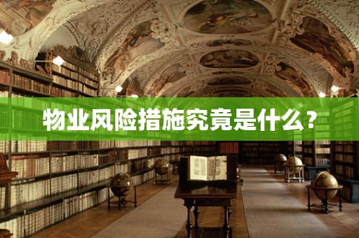 物业风险措施究竟是什么？