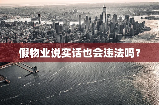 假物业说实话也会违法吗？