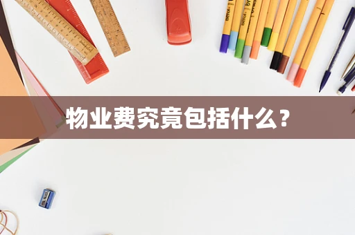 物业费究竟包括什么？