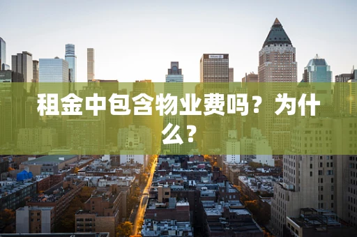 租金中包含物业费吗？为什么？