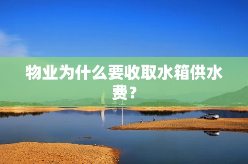 物业为什么要收取水箱供水费？