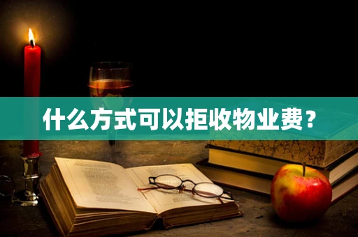 什么方式可以拒收物业费？