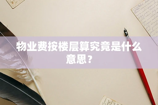 物业费按楼层算究竟是什么意思？