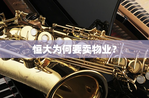 恒大为何要卖物业？