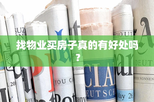 找物业买房子真的有好处吗？
