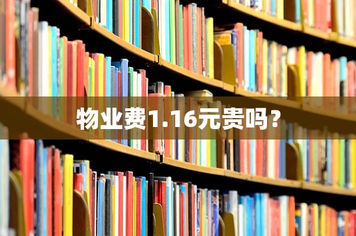 物业费1.16元贵吗？