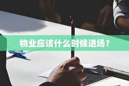 物业应该什么时候进场？