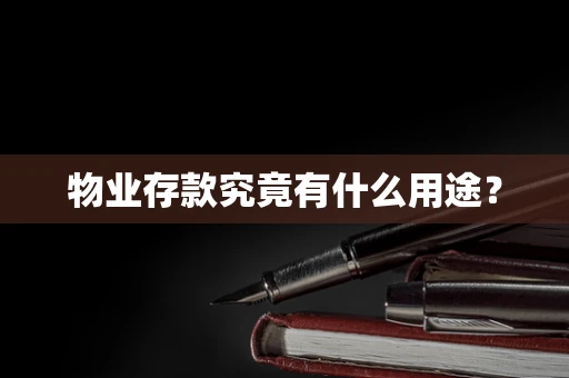 物业存款究竟有什么用途？