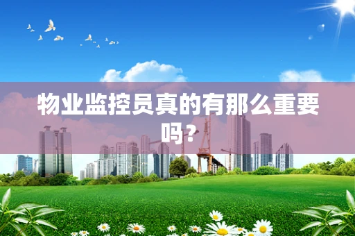 物业监控员真的有那么重要吗？