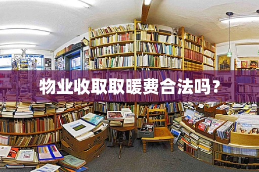 物业收取取暖费合法吗？