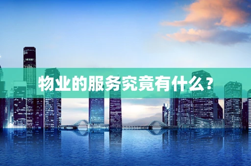 物业的服务究竟有什么？