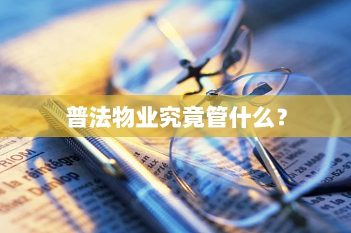 普法物业究竟管什么？